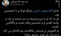 روایت ضرغامی از شخصیت ماه‌چهره خلیلی