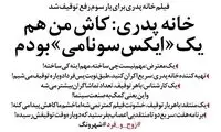 کاش من هم یک ایکس سونامی بودم!