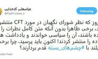 واکنش کدخدایی به انتقادات به رد لایحه CFT