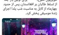 طالبان اجرای موسیقی زنده در تلویزیون را آزاد کرد!