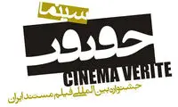 زمان برگزاری یازدهمین جشنواره «سینماحقیقت»