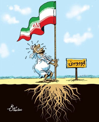 کارتون: جزیره ایرانی «ابوموسی»