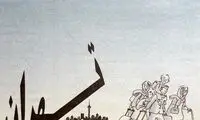 اینجا دیگه جای ما نیست!