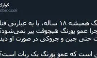 عمو پورنگ؛ عمویی که همیشه مسخره‌اش می‌کنند