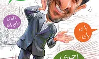 کاریکاتور: احمدی بای بای!