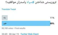 شبکه «من و تو» هم از سپاه حمایت کرد؟