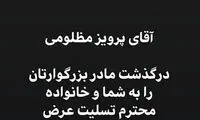 پیام تسلیت فرهاد مجیدی به پرویز مظلومی