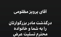 پیام تسلیت فرهاد مجیدی به پرویز مظلومی