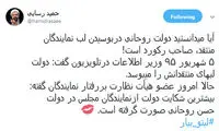 بوس و ماچ کنایه آمیز رسایی برای دولت روحانی