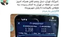 تست اینترنت شبکه ۵G با سرعت فضایی در تهران!