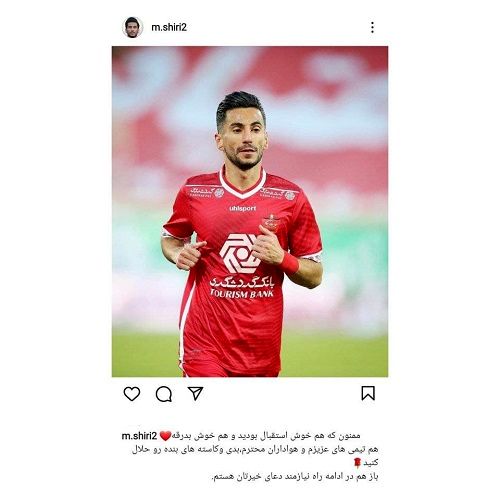 مهدی شیری از هواداران پرسپولیس خداحافظی کرد