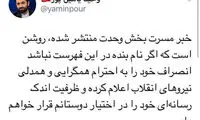 کناره‌گیری یامین‌پور؟ اصولگرایان متحد می‌شوند؟