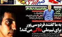 عناوین روزنامه های ورزشی 92/08/26