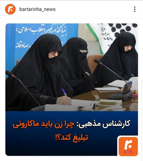 واکنش مخاطبان اینستاگرام برترین‌ها به انتقاد از تبلیغ ماکارونی توسط زنان