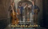 انتشار آلبوم مشترک حسین علیزاده با رامبرانت تریو