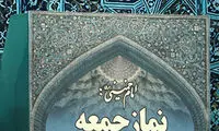 بی‌سابقه‌ترین خطبه نماز جمعه که تاکنون نشنیده‌اید
