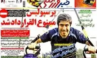 عناوین روزنامه های ورزشی 92/12/18