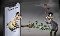 سلبریتی عزیز، چند می‌گیری زنگ بزنی؟!