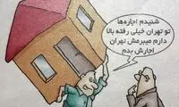 صاحبخانه‌های غیر تهرانی، دست به‌کار شدند!