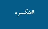 درست‌نویسی در تندباد شبکه‌های مجازی