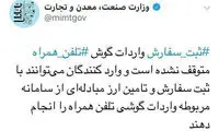 ثبت سفارش گوشی تلفن همراه متوقف شده؟