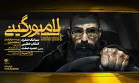 خواننده رپ در نمایش «لامبورگینی» می‌خواند