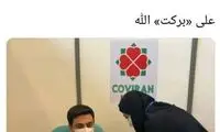 مشاور وزیر بهداشت هم واکسن ایرانی زد