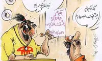 کاریکاتور: آلبوم عشقت تو حلقم رسید!