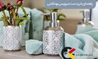 راهنمای خرید ست سرویس بهداشتی