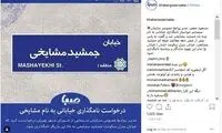 نامگذاری دو خیابان به نام شجریان و مشایخی