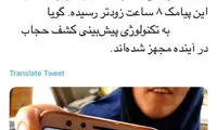 پیامک کشف حجاب قبل از کشف حجاب!