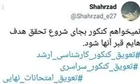 درخواست تعویق زمان کنکورها دوباره ترند شد