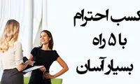 کسب احترام، با این راه‌های ساده
