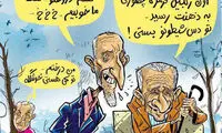 کارتون؛ بیست سال بعد در یکی از بوستان‌ها