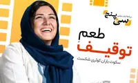 باران کوثری: مطالبه دارم،چون رای جمع کردم