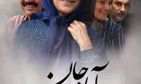 اولین پوستر «آباجان» رونمایى شد