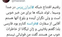 دیپلمات فرانسوی: «۹۰» و فردوسی‌پور چی شد!