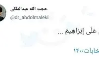 توئیتی که احتمال کاندیداتوری رئیسی را بالا برد