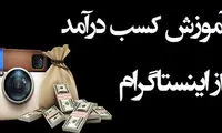 آموزش کسب درآمد از اینستاگرام