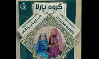 برگزاری کنسرت ویژه بانوانِ «پارلا» در تهران