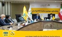 سومین سایت ۵ G ایران، راه‌اندازی شد