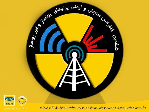 برگزاری «ششمین همایش سنجش و ایمنی پرتوهای یون‌ساز و غیر یون‌ساز» با حمایت ایرانسل