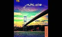 رمان تازه‌ای از الیف شافاک ترجمه شد