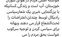 انتقاد تند از سیاسی کردنِ اعتراضات خوزستان