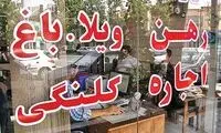 وضعیت اجاره‌ مسکن در تهران وخیم شد