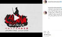 واکنش فرخ‌نژاد به حذف ژوله از تیزر «سامورایی دربرلین»