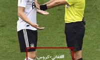 کروس، هرگز به یک داور ایرانی نزدیک نشو!