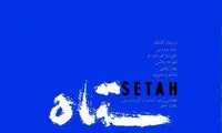 «سه‌تاه» از شوریدگی تا قافِ تنهایی