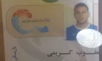 کارت بازی یعقوب کریمی صادر شد
