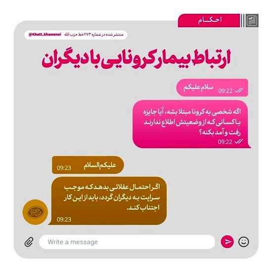 حکم رهبری درباره ارتباط بیمار کرونایی با دیگران